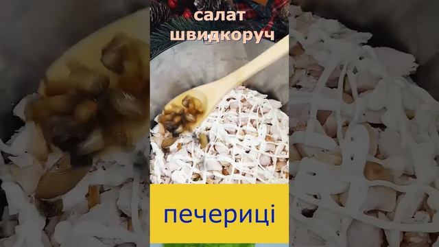 салат швидкоруч