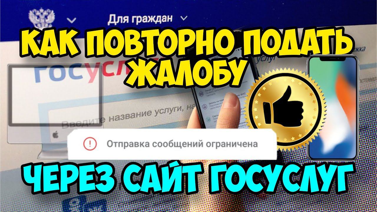 Как повторно подать жалобу через сайт "Госуслуги". Пошаговый алгоритм действий!