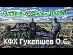 Отзыв о дисковой бороне Carbon D4000. КФХ Гукепшев Олег Станиславович