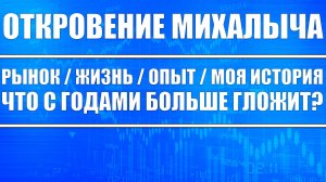 Откровения Михалыча / Опыт, Жизнь, Моя история / Что гложит с годами?