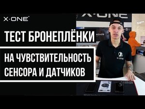 ВОЛНУЮЩИЙ МИФ О БРОНЕПЛЁНКЕ _ ЧУВСТВИТЕЛЬНОСТЬ СЕНСОРА _ FACE ID _ TOUCH ID _ ЭКСПЕРИМЕНТ _ X-ONE