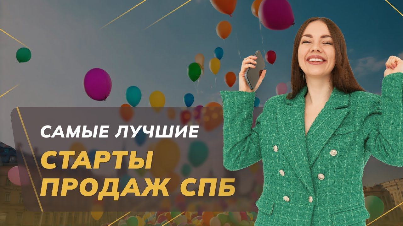 ЛУЧШИЕ СТАРТЫ ПРОДАЖ ЖИЛЫХ КОМПЛЕКСОВ ЭТОЙ ВЕСНОЙ