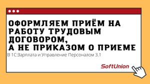 Оформляем приём на работу трудовым договором, а не приказом о приеме