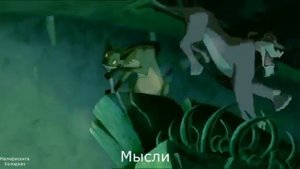 Король лев Прикол и Альфа и Омега Мысли в женской голове