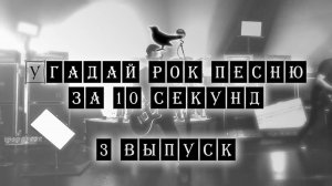 Угадай Рок песню за 10 секунд #3