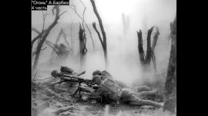 Огонь. Часть 4. А.Барбюс