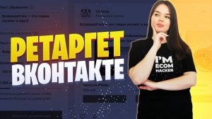 Ретаргет ВКонтакте |  Как запустить рекламу ВК