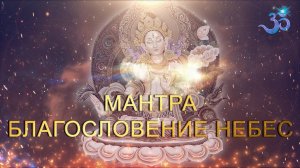 Сильная мантра Обретения Спокойствия, Счастья, Любви и Процветания