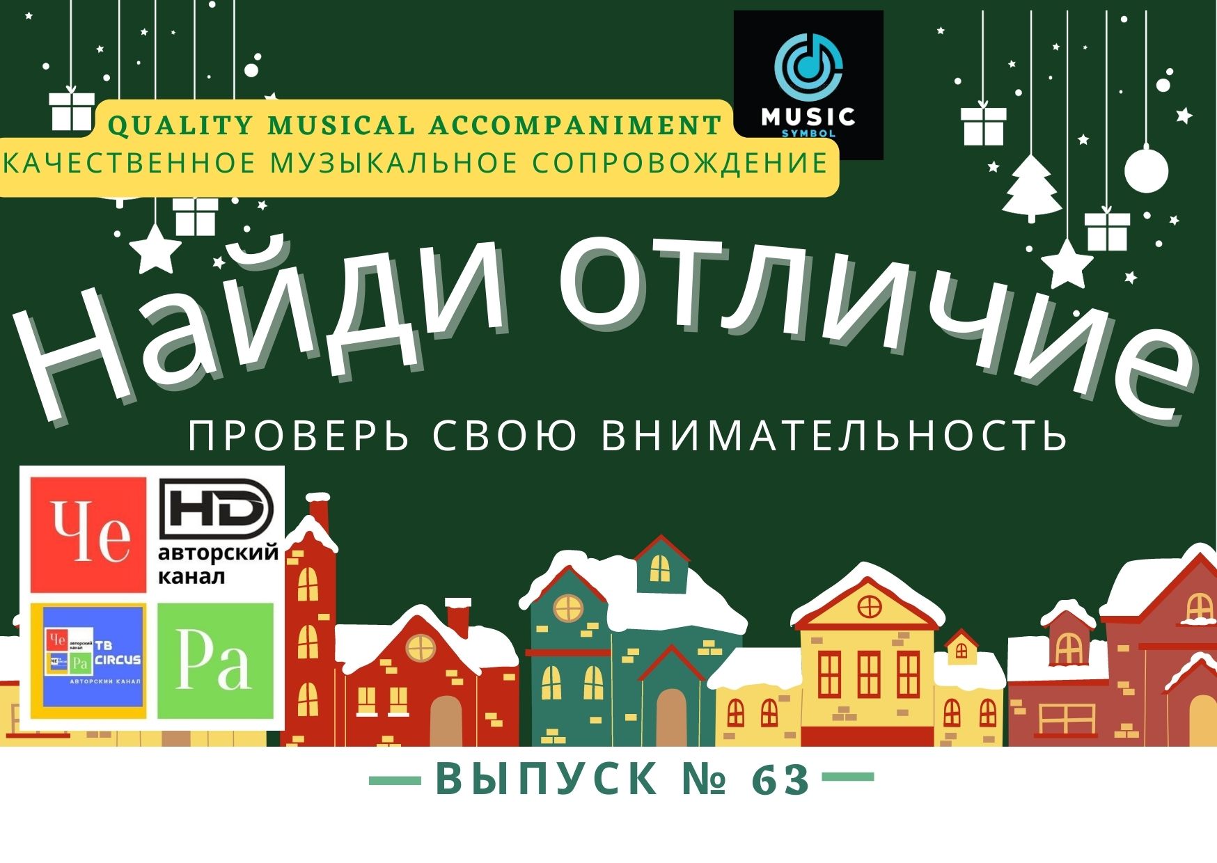"Найди отличие" / "Spot the Difference" _ выпуск № 63
