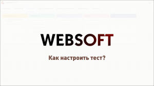 Как настроить тест в приложении администратора WebSoft HCM