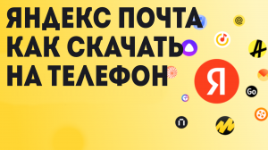 Яндекс Почта как Скачать на телефон