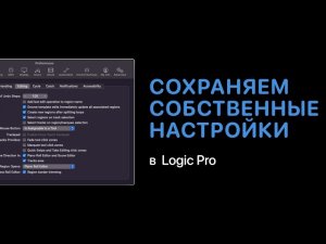 Сохраняем свои настройки в Logic Pro [Logic Pro Help]