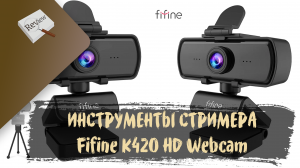 ИНСТРУМЕНТЫ СТРИМЕРА. Fifine K420 HD Webcam