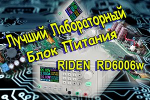 Крутой Лабораторный Блок Питания Riden RD6006W_ Распаковка и Сборка