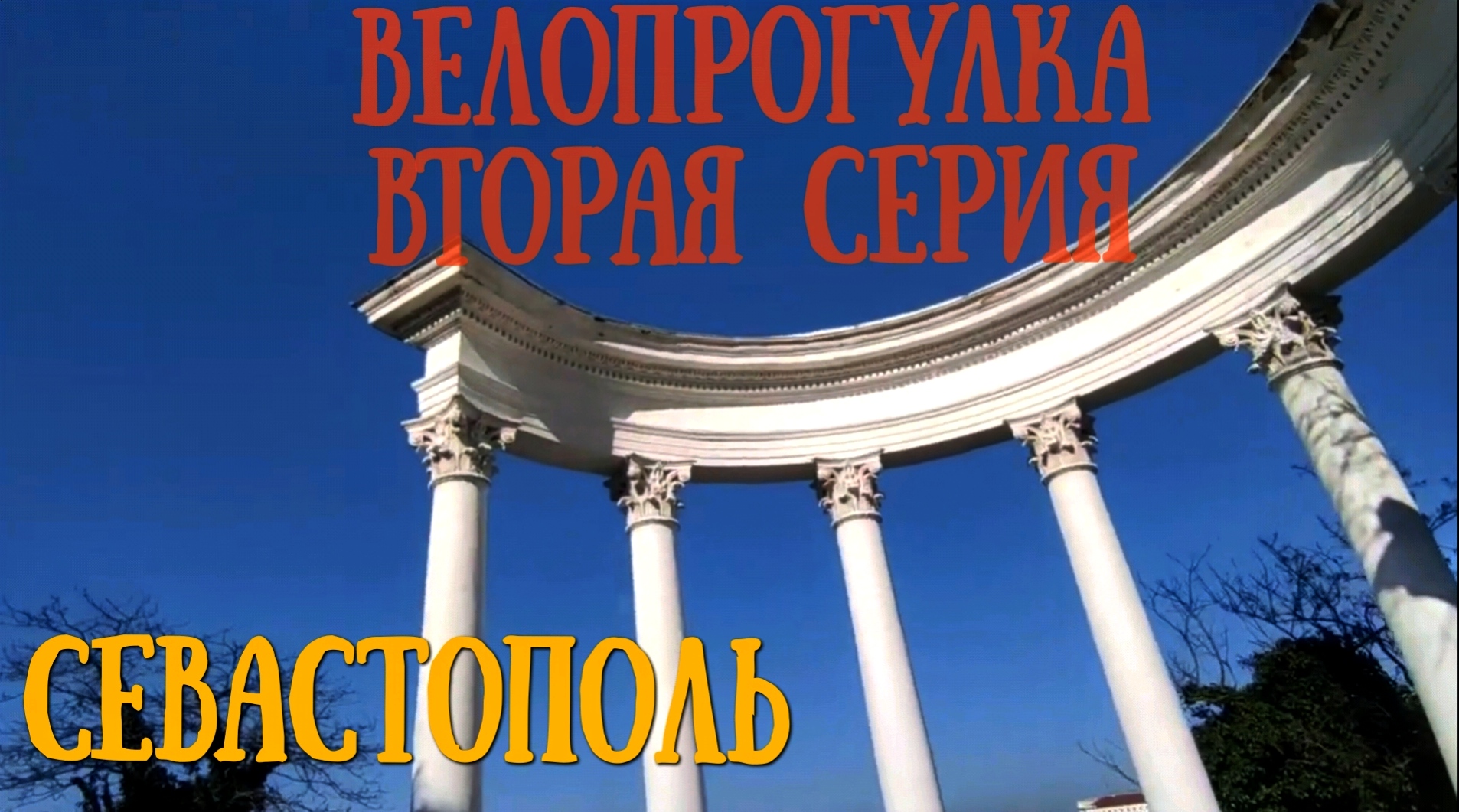 Велопрогулки по городу Россия.