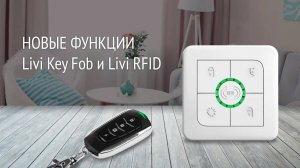 Функции пультов Livi Key Fob и Livi RFID в системе Livicom