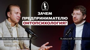 ФОИЛ подкаст: зачем предпринимателю онтопсихология?