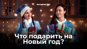 Что подарить на новый год Техника RAWMID — лучший новогодний подарок себе и близким