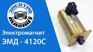 Электромагнит ЭМД-4120С