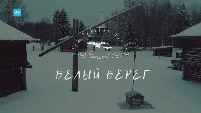 Белый берег. Лешуконская свадьба