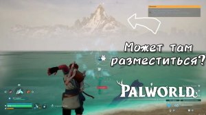 ПОИСКИ МЕСТА ДЛЯ БАЗЫ ПРОДОЛЖАЮТСЯ... [PALWORLD]