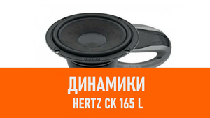 Распаковка динамиков Hertz CK 165 L