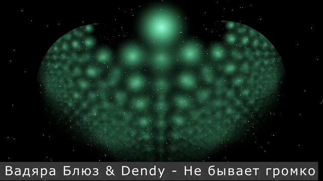 Вадяра Блюз & Dendy - Не бывает громко смотреть онлайн
