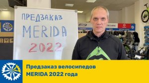 Предзаказ велосипедов Merida 2022 года