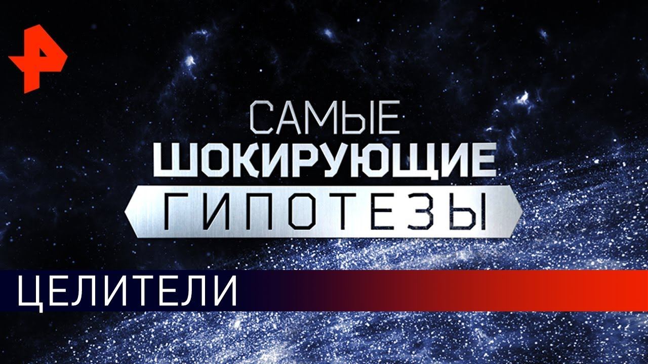 Целители. Самые шокирующие гипотезы (05.09.2019).