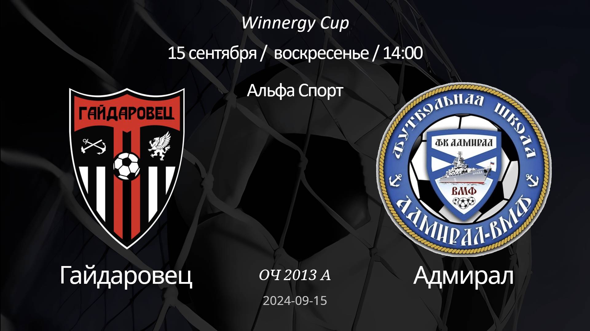Гайдаровец - Адмирал 2, 2013А, Winnergy Cup, 15-09-2024