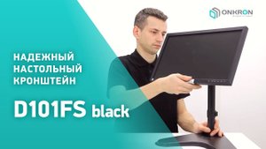 ONKRON кронштейн для монитора D101FS 10"-32" настольный, чёрный