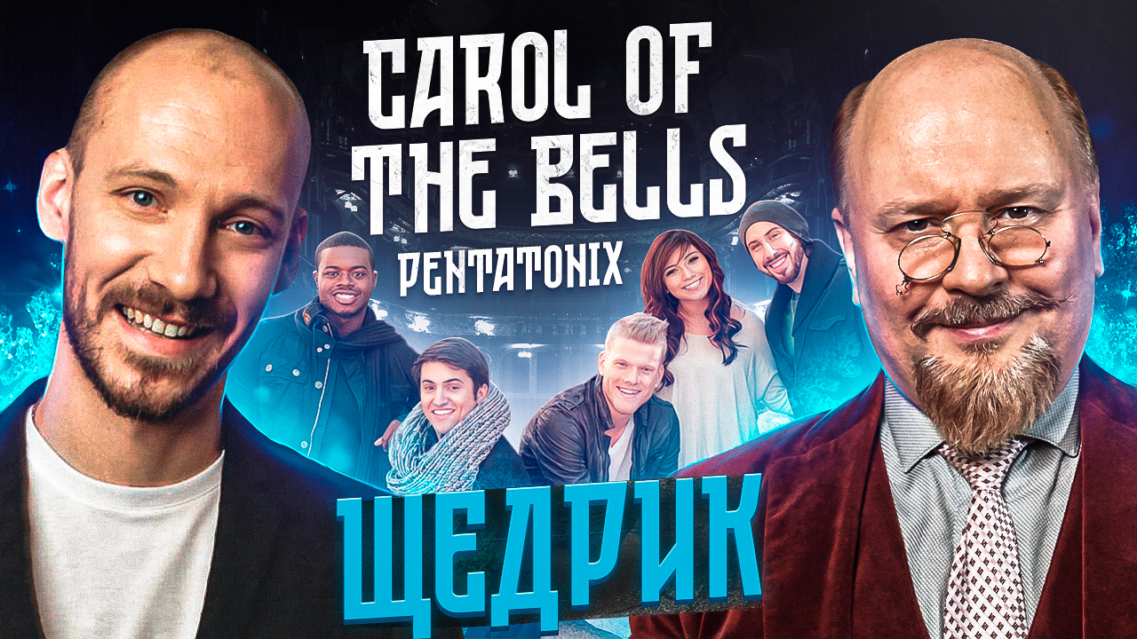 Pentatonix Carol of the bells. История, анализ и реакция