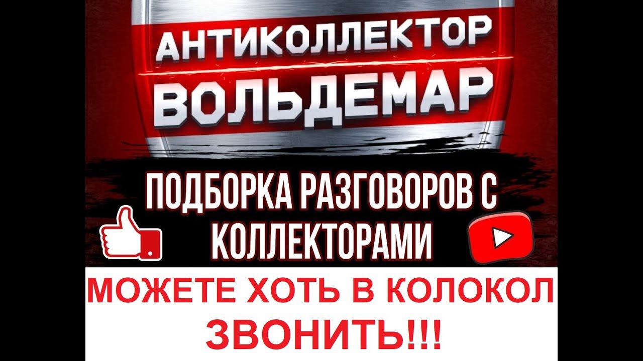 ЗВОНИТЕ ХОТЬ В КОЛОКОЛ!! РАЗГОВОРЫ С КОЛЛЕКТОРАМИ #антиколлектор #коллекторы #разговорысколлекторами