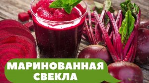 СВЕКЛА на ЗИМУ в банках Свекла МАРИНОВАННАЯ