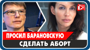 Аршавин просил Барановскую сделать аборт