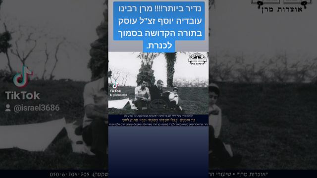 נדיר ביותר!!!! מרן רבינו עובדיה יוסף זצ"ל עוסק בתורה הקדושה בסמוך לכנרת.