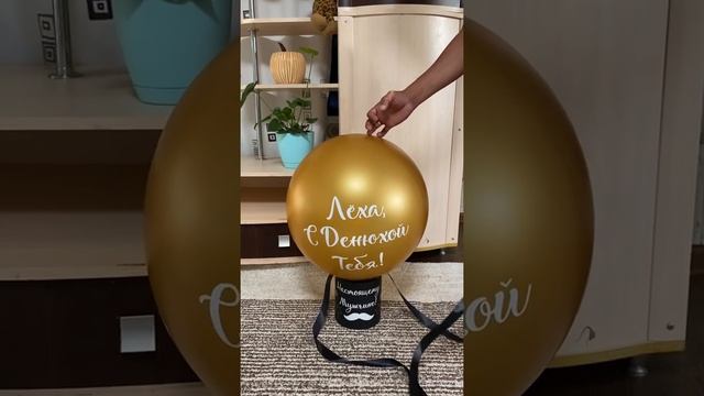 Как оригинально подарить деньги! Баблбокс- воздушный шар! Сюрприз! смотреть онлайн