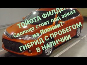 Тойота Филдер сколько стоит купить в Японии?