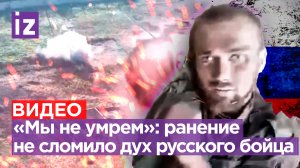 «Мы не умрем»: раненый боец Алексей читает свои стихи после разрыва гранаты