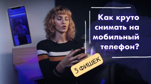 Секреты мобильной съёмки|Как круто снимать на мобильный телефон|Основы видеосъёмки|Топовые фишки