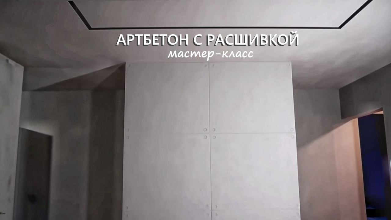 АРТБЕТОН С РАСШИВКОЙ. Декоративная штукатурка в стиле лофт минимализм. Мастер-класс.