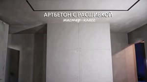 АРТБЕТОН С РАСШИВКОЙ. Декоративная штукатурка в стиле лофт минимализм. Мастер-класс.