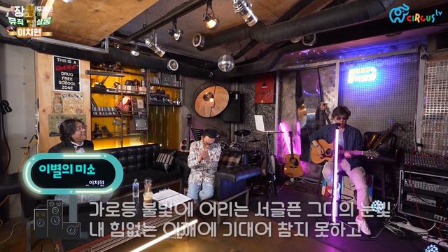 [#장드래곤의뮤직살롱] 감미로운 목소리 이치현의 추억의 명곡 '이별의 미소' 🎤 #서커스티비 смотреть онлайн