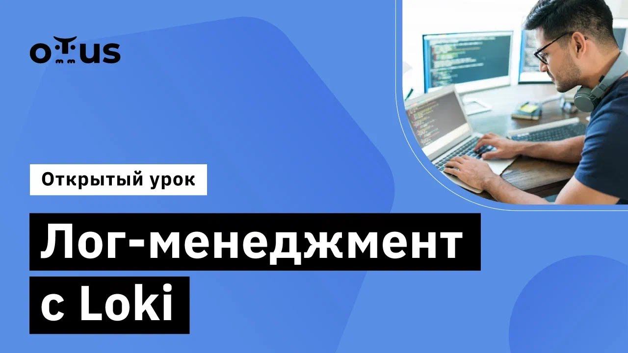 Лог-менеджмент с Loki // Демо-занятие курса «Observability: мониторинг, логирование, трейсинг»