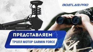 Троллинговый мотор GARMIN Force: щукины дети [RUS VO]