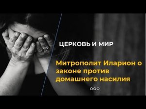 Митрополит Иларион о законе против домашнего насилия