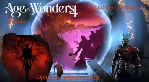 Age of Wonders 4|Пернатые рыцари #4|Сюжетный мир |Свободные владения Манухари|  Драгуны мёртвого ока