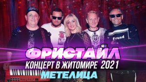 МЕТЕЛИЦА - Фристайл (Концерт в Житомире, 2021)