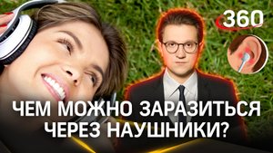 Чем можно заразиться через современные наушники? | Михаил Ракитский