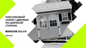 Пластиковый сарай WOODLOOK 3х2,4м с дверями по широкой стороне. Для крупногабаритных вещей. 60334